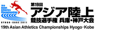 第19回アジア陸上競技選手権　兵庫・神戸大会