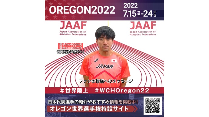 【世界陸上】日本代表・河内光起選手からのメッセージビデオ