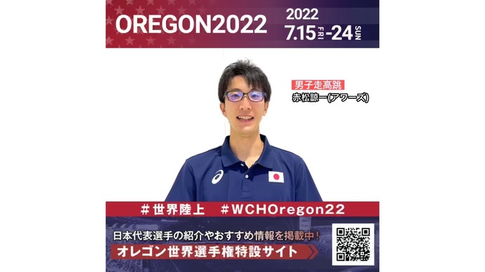 【世界陸上】日本代表・赤松諒一選手からのメッセージビデオ