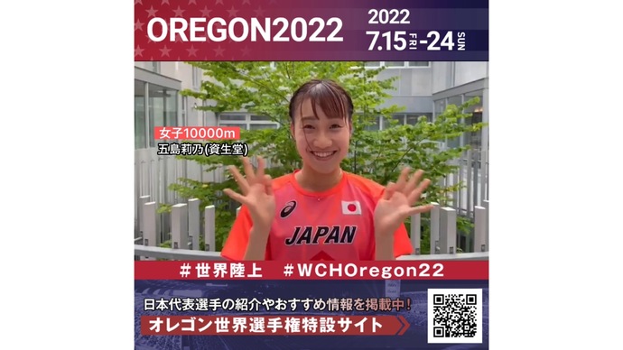 【世界陸上】日本代表・五島莉乃選手からのメッセージビデオ