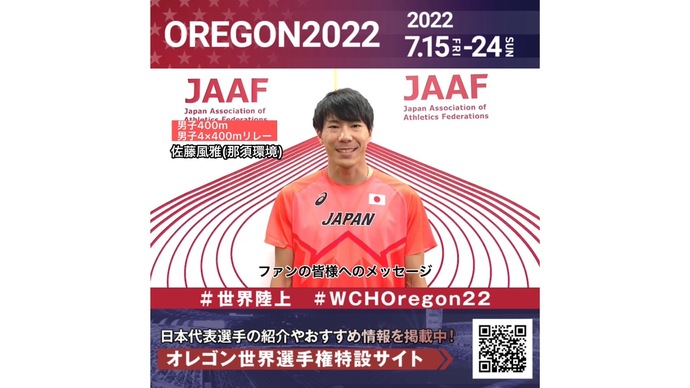 【世界陸上】日本代表・佐藤風雅選手からのメッセージビデオ