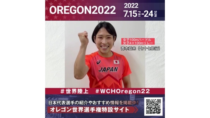 【世界陸上】日本代表・青木益未選手からのメッセージビデオ
