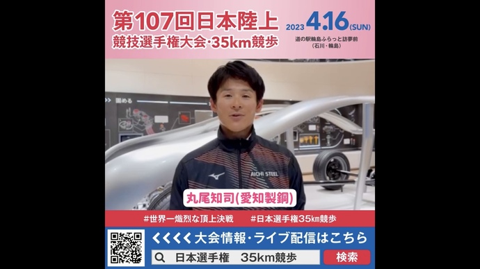 【日本選手権35km競歩】丸尾知司選手（愛知製鋼）の意気込み！