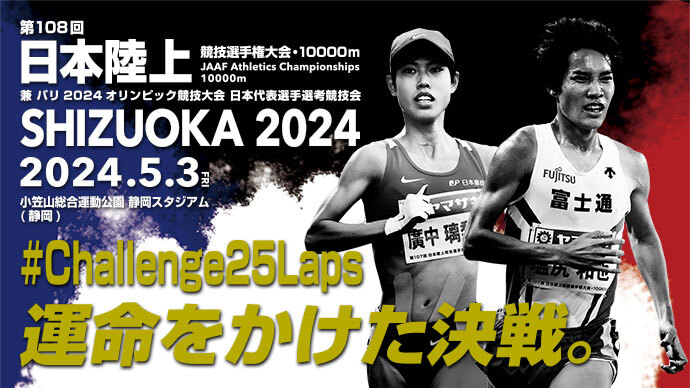 【日本選手権10000m チケット"早割"販売開始】キービジュアル・特設サイト公開！～2024年も"Challenge25Laps"～