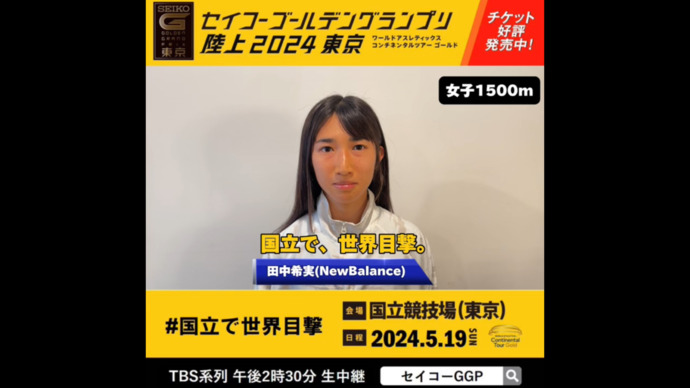 【セイコーGGP】女子1500m出場 田中希実（New Balance）メッセージ