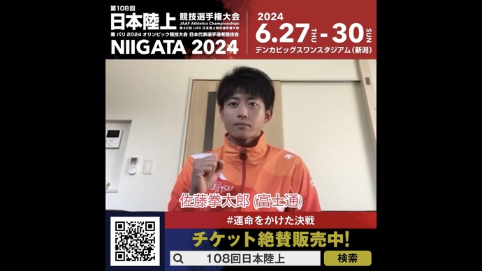 【日本選手権】男子400m 佐藤拳太郎選手（富士通）からのメッセージ

