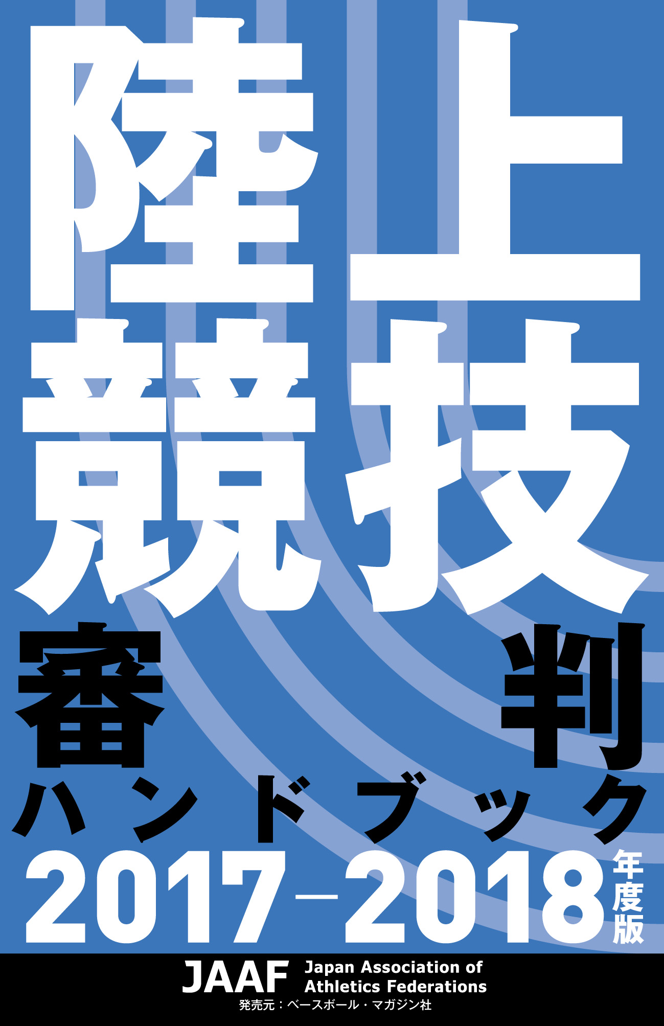 陸上競技審判ハンドブック 2017-2018年度版