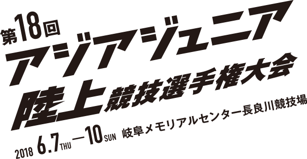 第18回アジアジュニア陸上競技選手権大会(岐阜)
