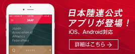 日本陸連公式アプリ