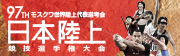 第97回　日本陸上競技選手権大会