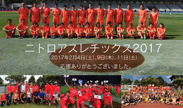 ニトロアスレチックス2017 - 公益財団法人日本陸上競技連盟