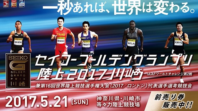 「セイコーゴールデングランプリ陸上2017川崎」プロモーションビデオ