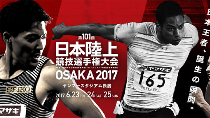 第101回日本陸上競技選手権大会 （1日目）