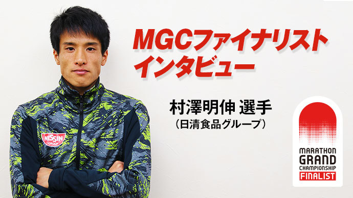 【MGCファイナリスト】村澤明伸選手インタビュー