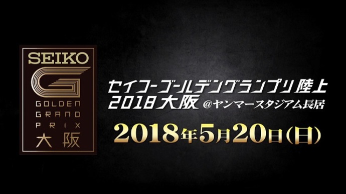 【セイコーゴールデングランプリ陸上2018大阪】