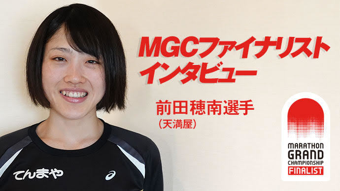 【MGCファイナリスト】前田穂南選手インタビュー