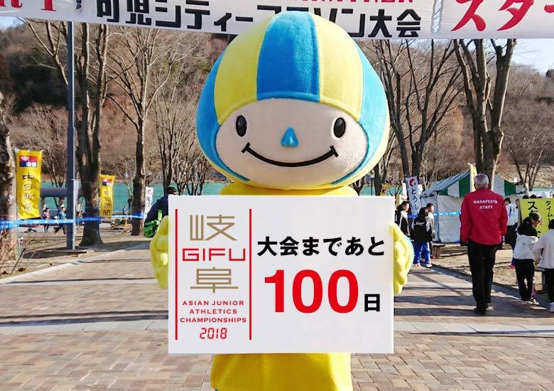 第18回アジアジュニア陸上競技選手権大会まであと100日！