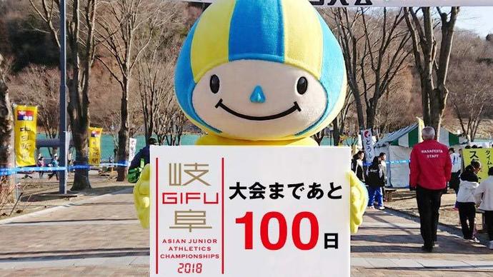 第18回アジアジュニア陸上競技選手権大会まであと100日！