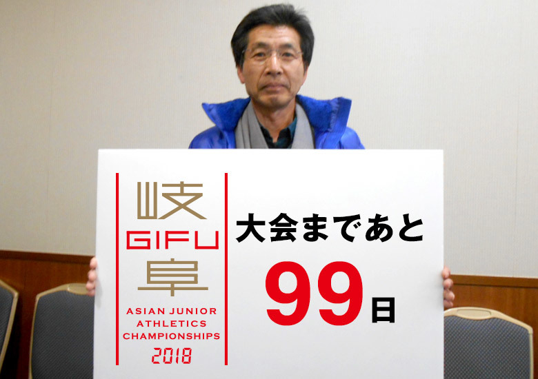 第18回アジアジュニア陸上競技選手権大会まであと99日！