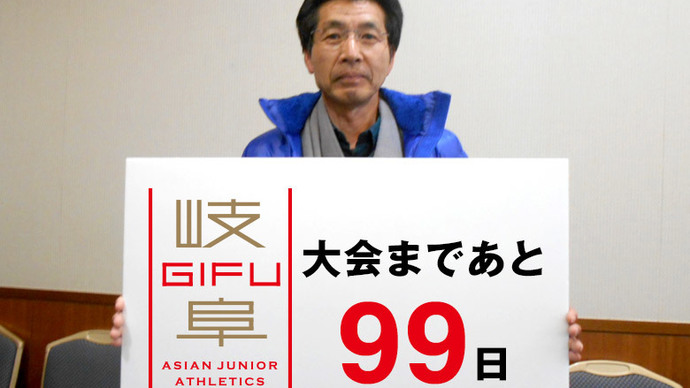 第18回アジアジュニア陸上競技選手権大会まであと99日！