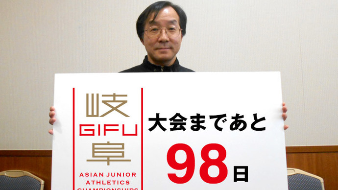 第18回アジアジュニア陸上競技選手権大会まであと98日！