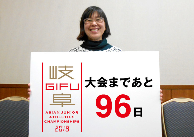 第18回アジアジュニア陸上競技選手権大会まであと96日！