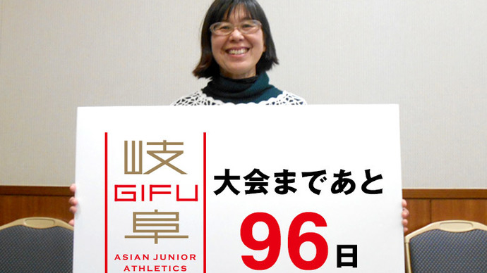 第18回アジアジュニア陸上競技選手権大会まであと96日！