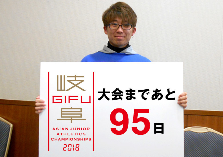 第18回アジアジュニア陸上競技選手権大会まであと95日！