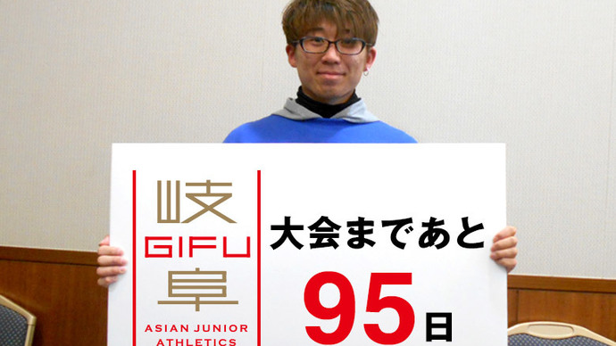 第18回アジアジュニア陸上競技選手権大会まであと95日！