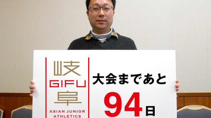 第18回アジアジュニア陸上競技選手権大会まであと94日！