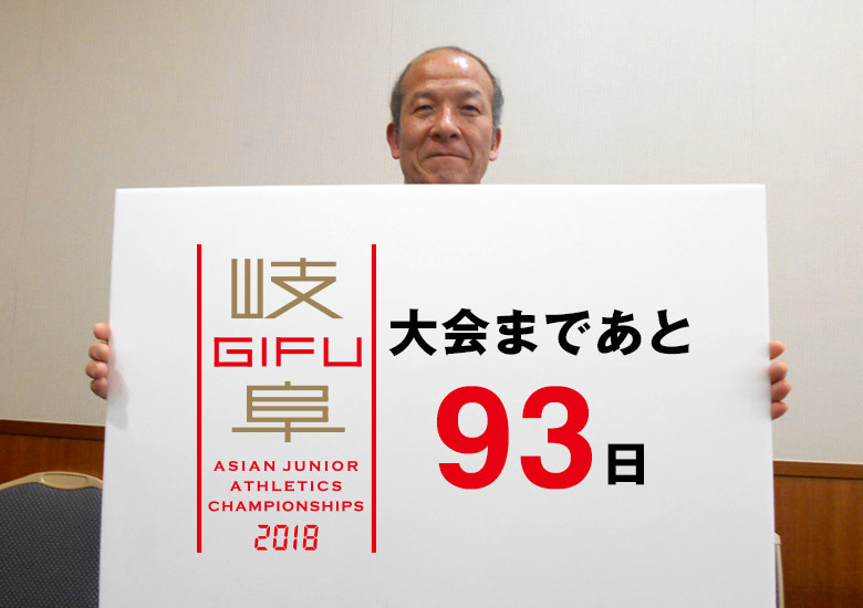 第18回アジアジュニア陸上競技選手権大会まであと93日！