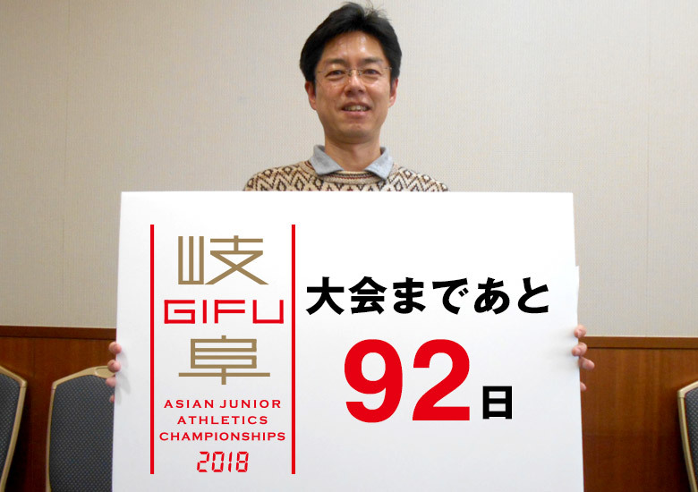 第18回アジアジュニア陸上競技選手権大会まであと92日！