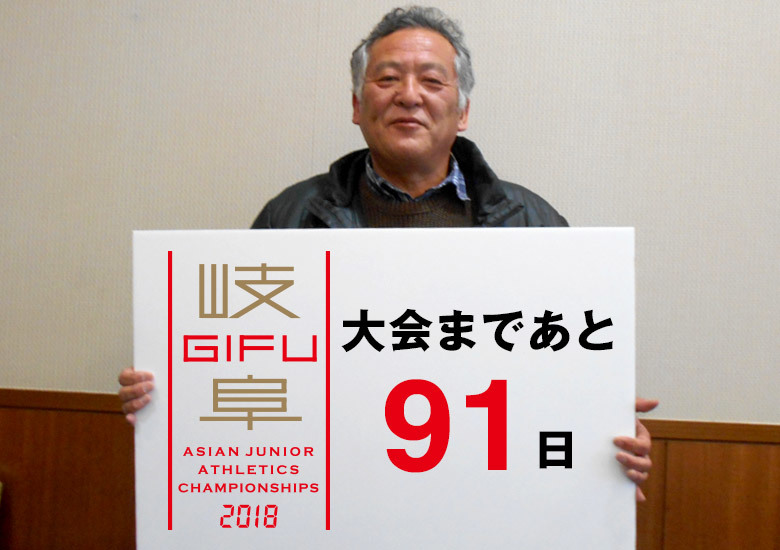 第18回アジアジュニア陸上競技選手権大会まであと91日!