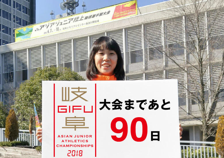 第18回アジアジュニア陸上競技選手権大会まであと90日！