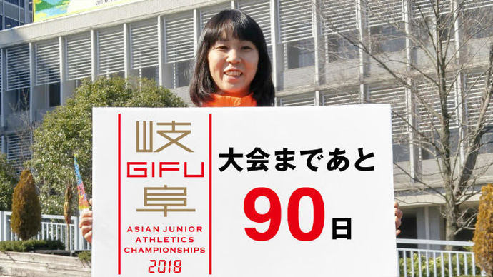 第18回アジアジュニア陸上競技選手権大会まであと90日！