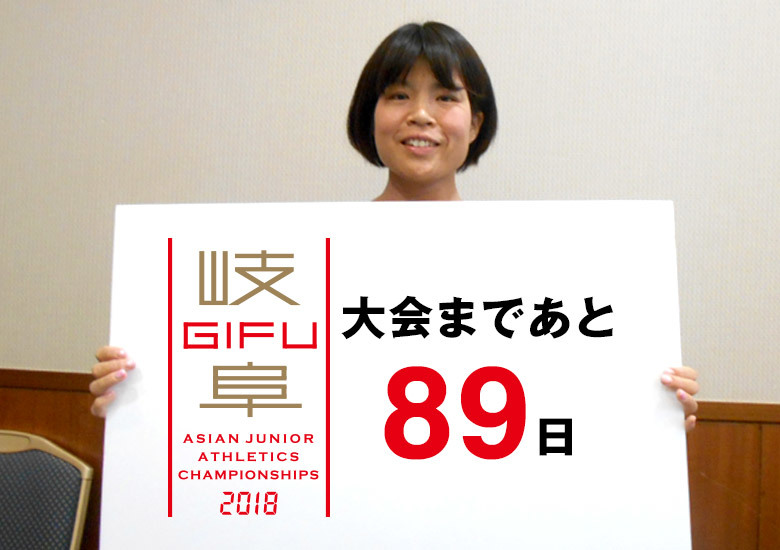 第18回アジアジュニア陸上競技選手権大会まであと89日！