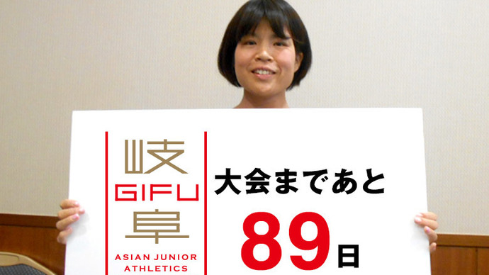 第18回アジアジュニア陸上競技選手権大会まであと89日！