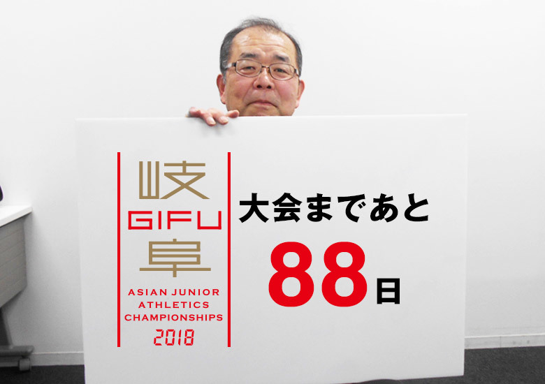 第18回アジアジュニア陸上競技選手権大会まであと88日！