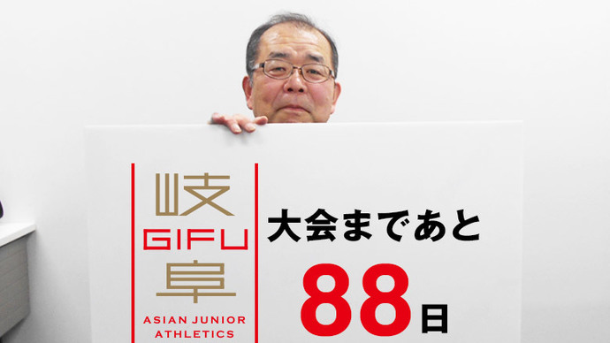 第18回アジアジュニア陸上競技選手権大会まであと88日！