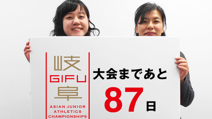 第18回アジアジュニア陸上競技選手権大会まであと87日！