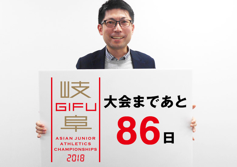 第18回アジアジュニア陸上競技選手権大会まであと86日！