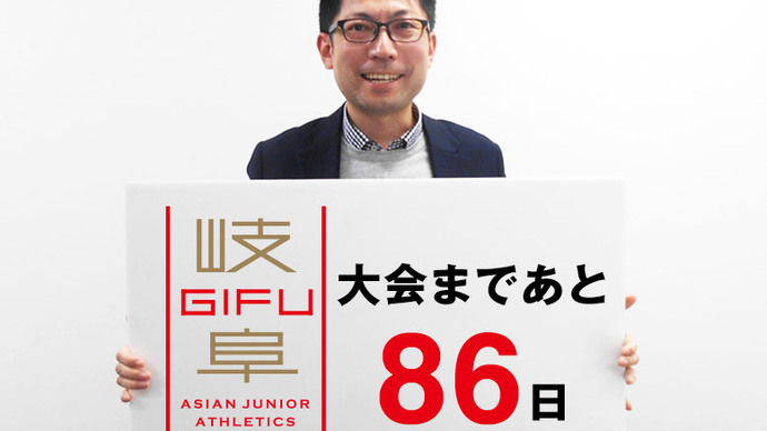 第18回アジアジュニア陸上競技選手権大会まであと86日！