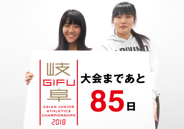 第18回アジアジュニア陸上競技選手権大会まであと85日！