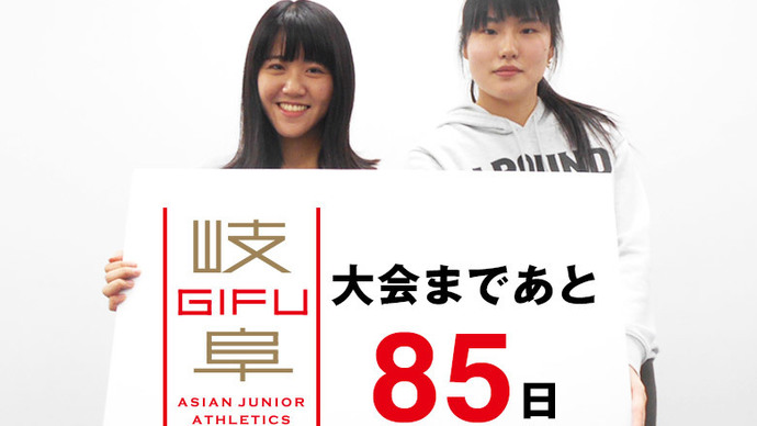 第18回アジアジュニア陸上競技選手権大会まであと85日！