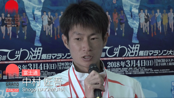 MGCファイナリスト！ 中村匠吾選手「びわ湖毎日マラソン大会」レース後会見コメント