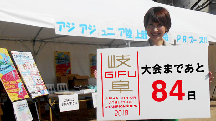 第18回アジアジュニア陸上競技選手権大会まであと84日！