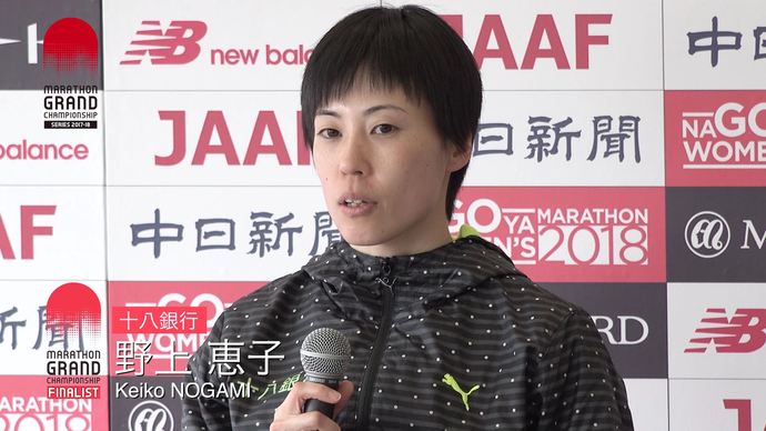 MGCファイナリスト！ 野上恵子選手「名古屋ウィメンズマラソン」レース後会見コメント