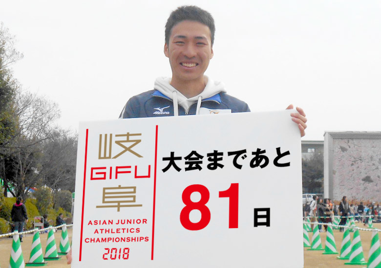 第18回アジアジュニア陸上競技選手権大会まであと81日!