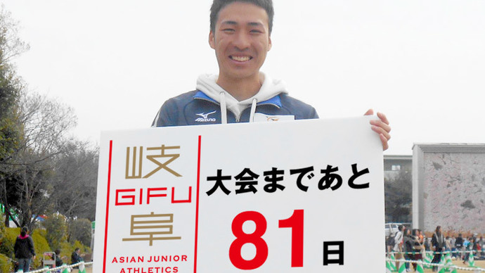 第18回アジアジュニア陸上競技選手権大会まであと81日！