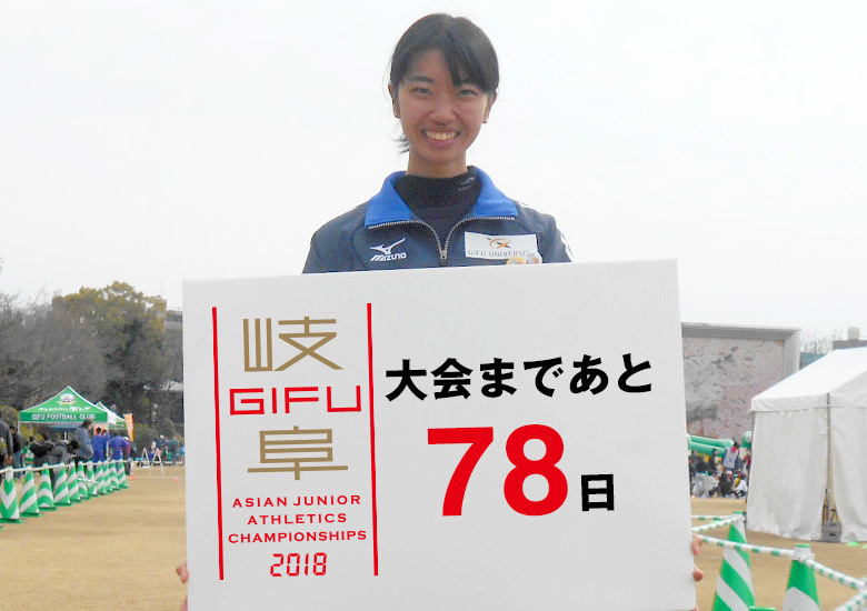 第18回アジアジュニア陸上競技選手権大会まであと78日！